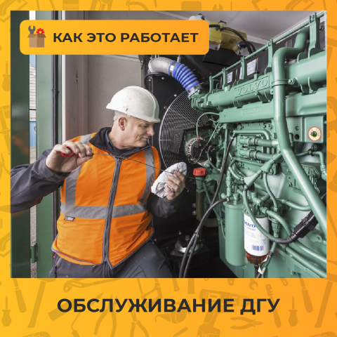 Обслуживание ДГУ: регламент, состав работ и практические примеры
