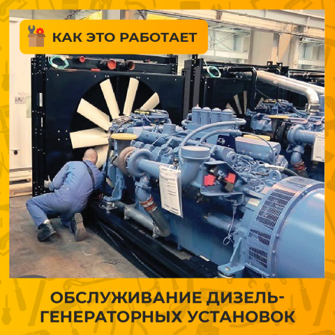 Обслуживание дизель-генераторных установок: что нужно знать заказчику