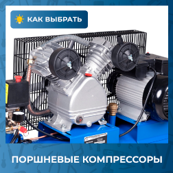 Отзыв о поршневых компрессорах Отзыв о поршневых компрессорах
