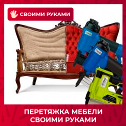 Перетяжка мебели своими руками Перетяжка мебели своими руками