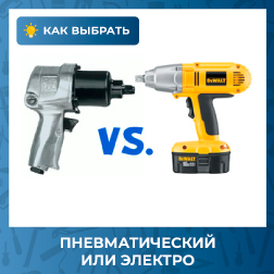Пневматический vs электро - какой инструмент выбрать?