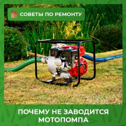 Почему не заводится мотопомпа?