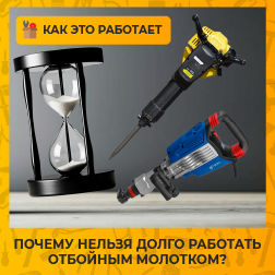 Почему нельзя долго работать отбойным молотком