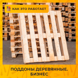Производство деревянных поддонов.