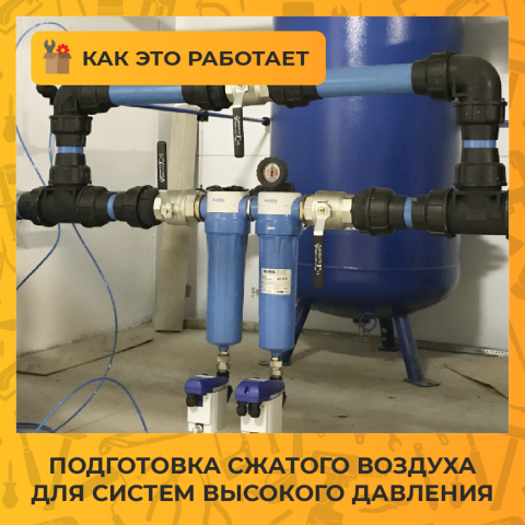 Подготовка сжатого воздуха для систем высокого давления: принцип работы и состав