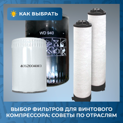 Как выбрать фильтры для винтового компрессора под конкретные задачи