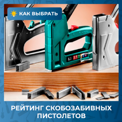 Рейтинг скобозабивных пистолетов