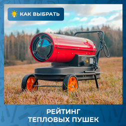 Рейтинг тепловых пушек