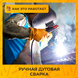 Все, что вы хотели знать о ручной дуговой сварке, но боялись спросить
