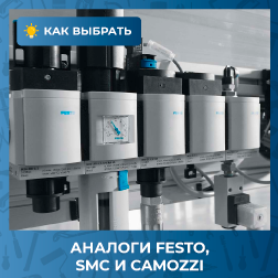 Аналоги пневмооборудования FESTO, Camozzi, SMC