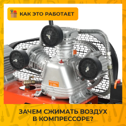 Зачем сжимать воздух в компрессоре?