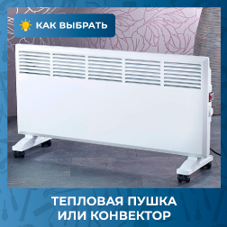 Тепловая пушка или конвектор Тепловая пушка или конвектор