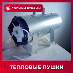 Тепловые пушки своими руками Тепловые пушки своими руками