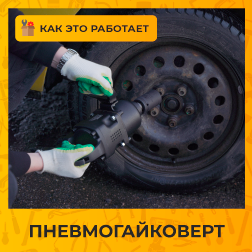 Устройство пневмогайковерта