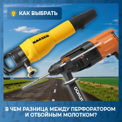 В чем разница между перфоратором и отбойным молотком