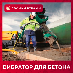 Вибратор для бетона своими руками Вибратор для бетона своими руками