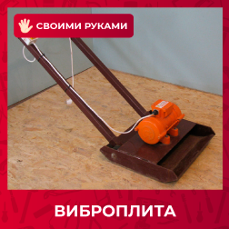 Виброплита своими руками Виброплита своими руками