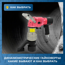 Виды динамометрических гайковертов