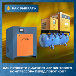 Диагностика винтового компрессора перед покупкой