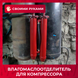 Влагомаслоотделитель для компрессора своими руками