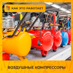 Воздушные компрессоры: устройство, принцип работы, назначение