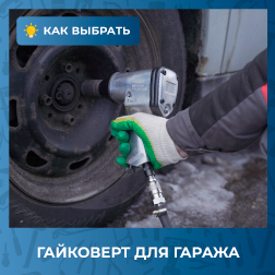 Выбираем гайковерт для гаража Выбираем гайковерт для гаража