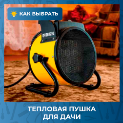 Выбираем тепловую пушку для дачи Выбираем тепловую пушку для дачи